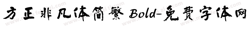 方正非凡体简繁 Bold字体转换